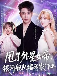 甩了外星女帝，銀河艦隊(duì)堵我家門口