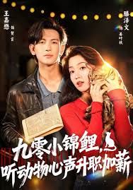 九零小錦鯉，聽動(dòng)物心聲升職加薪