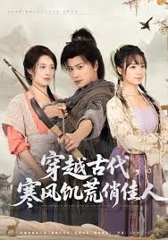 穿越古代，寒風(fēng)饑荒俏佳人