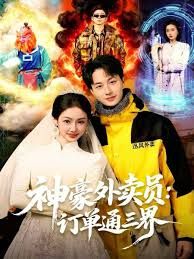 神豪外賣員：訂單通三界