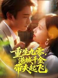 重生九零，港城千金帶夫起飛