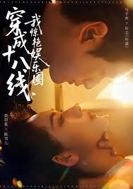 穿成十八線，我驚艷娛樂圈