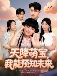 天降萌寶，我能預(yù)知未來