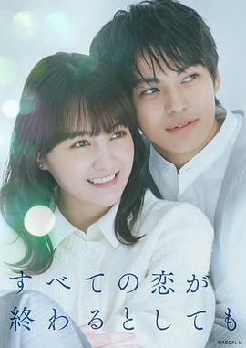 即便所有的戀愛(ài)終將結(jié)束