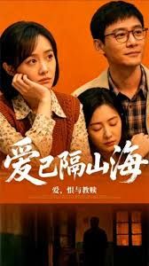 愛已隔山海