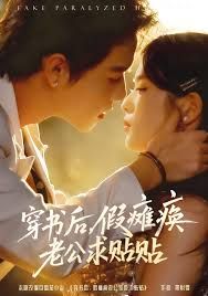 穿書后假癱瘓老公求貼貼