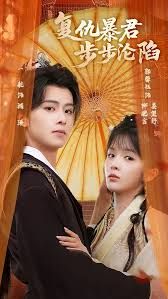 陛下，你的仇人不對(duì)勁，復(fù)仇暴君步步淪陷