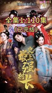 從牛馬到副皇，史上最強(qiáng)村長