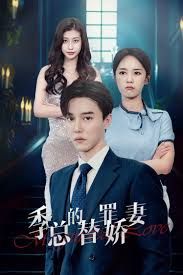 季總的變身嬌妻