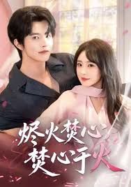 燼火焚心，焚心于火