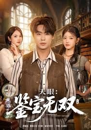 天眼：鑒寶無雙