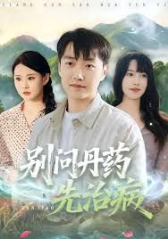 別問(wèn)丹藥先治病