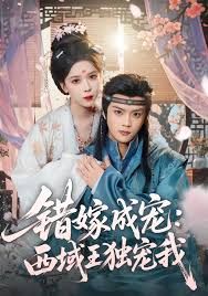 錯嫁成寵西域王獨(dú)寵我