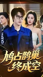 鳩占鵲巢終成空