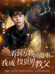 看到萬物回報率，我成投資界教父