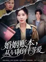 婚姻賬本，從AA制到平等愛(ài)