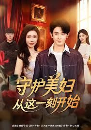 守護(hù)美婦從這一刻開始