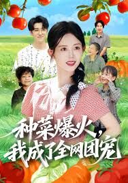 種菜爆火，我成了全網(wǎng)團(tuán)寵
