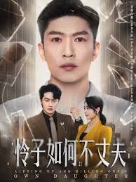 憐子如何不丈夫