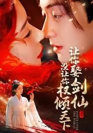 讓你娶劍仙，沒讓你權(quán)傾天下