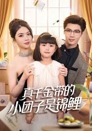 真千金帶的小團(tuán)子是錦鯉，撿個(gè)福娃后真千金躺贏了