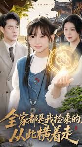 全家都是我撿來的，從此橫著走