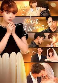 與偶像同居的日子