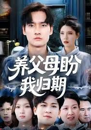 養(yǎng)父母盼我歸期