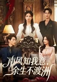 南風(fēng)知我意，余生不渡洲