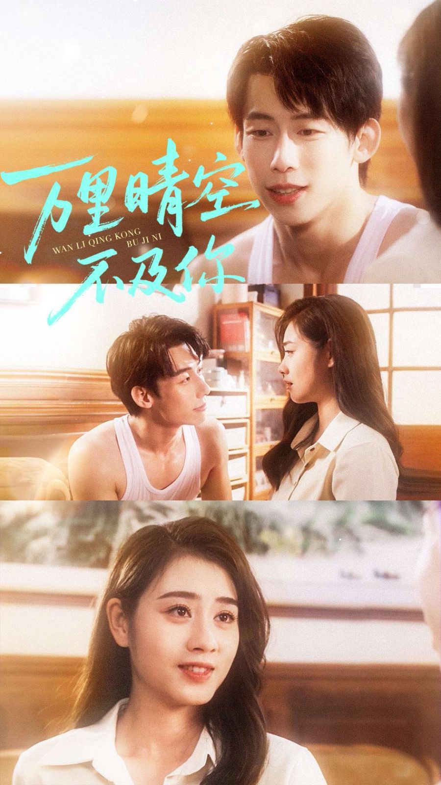 萬里晴空不及你