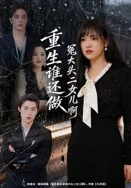 重生誰還做冤大頭二女兒啊