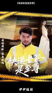 快遞老爸是至尊