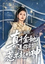 抱歉，真千金她是你們?nèi)遣黄鸬纳? /></a><a
					href=