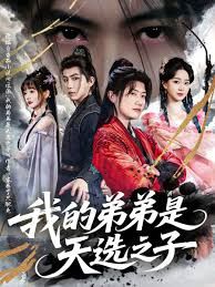反派我的弟弟是天選之子