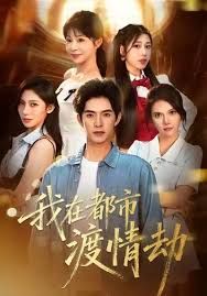 美女別撩，哥是來修仙的（我在都市渡情劫）