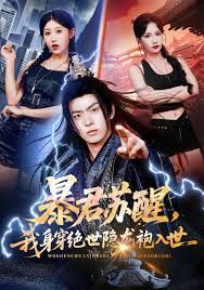 暴君蘇醒，我身穿絕世隱龍袍入世