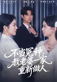 不當(dāng)冤種，教老婆一家重新做人