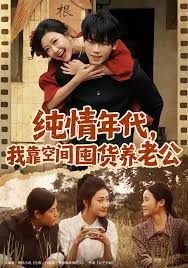 純情年代，我靠空間囤貨養(yǎng)老公