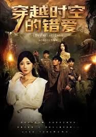 穿越時(shí)空的錯(cuò)愛(ài)