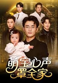 萌寶心聲罩全家（被偷聽(tīng)心聲后我全家無(wú)敵）