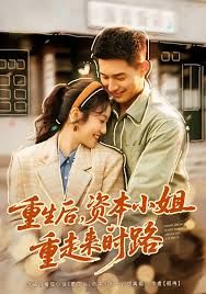 重生后，資本小姐重走來時路