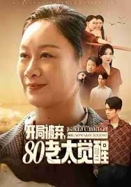 開(kāi)局被棄，80老太覺(jué)醒，八零老太掀桌崛起