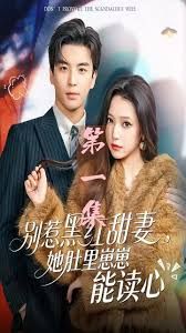 別惹黑紅甜妻，她肚里崽崽能讀心（她靠裝乖成了豪門白月光）