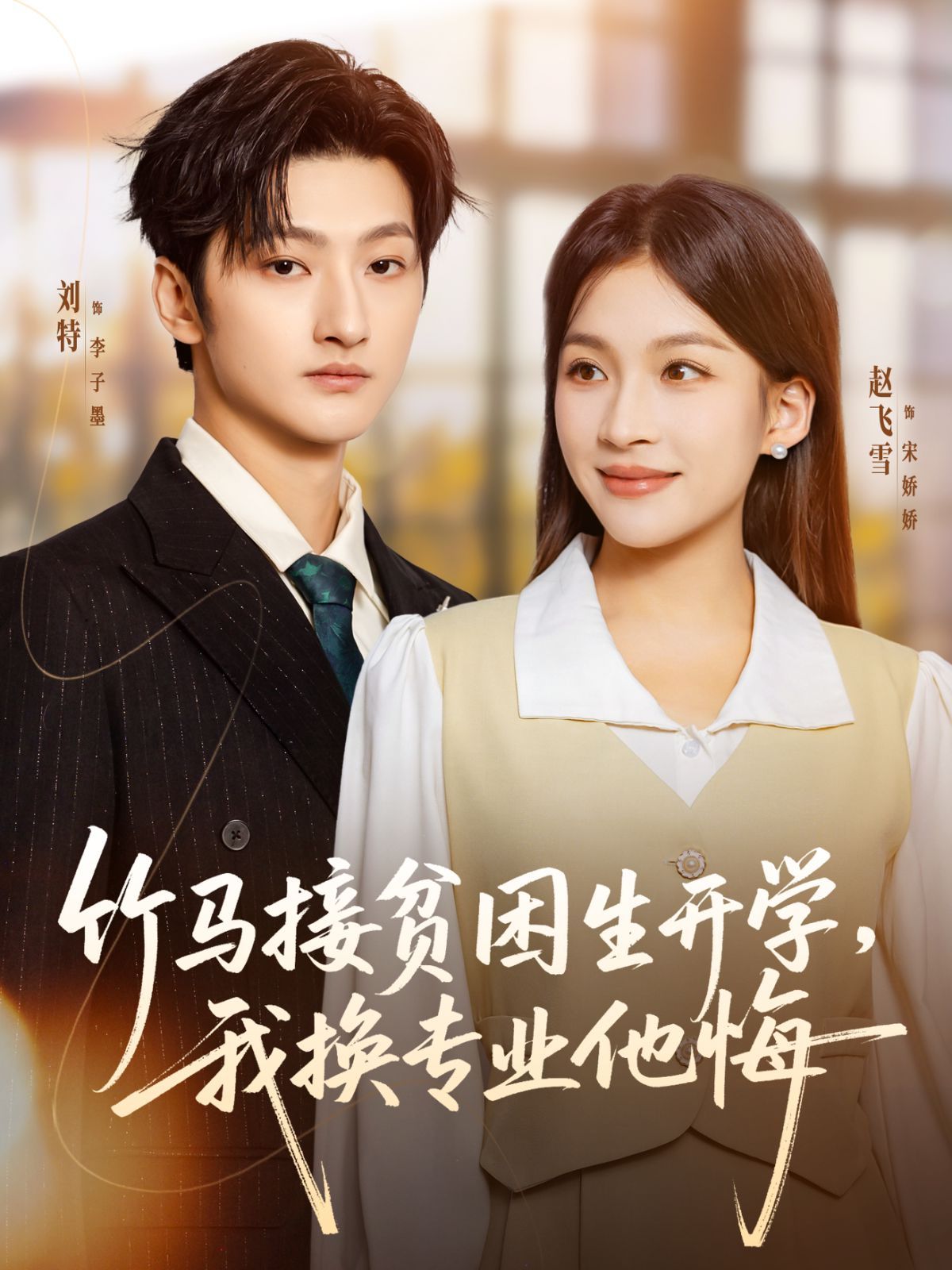 竹馬接貧困生開(kāi)學(xué)，我換專業(yè)他悔