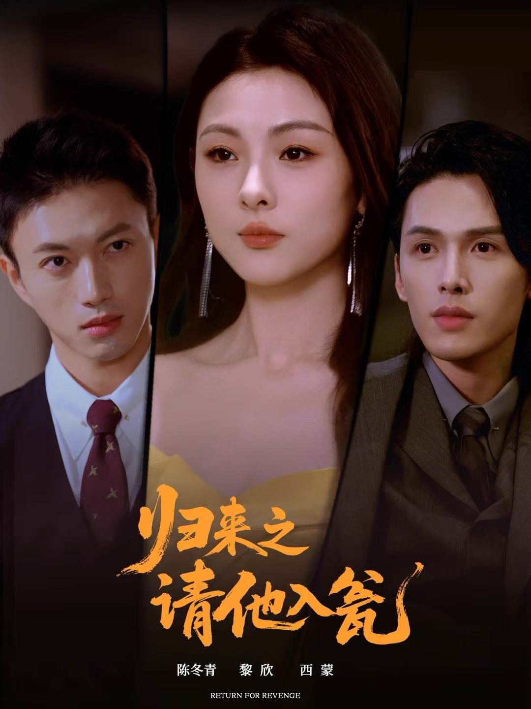 歸來(lái)之請(qǐng)他入甕