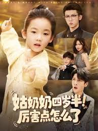 姑奶奶四歲半！厲害點(diǎn)怎么了（萌娃四歲半，下山成團(tuán)寵了）