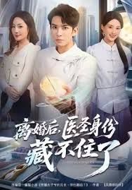 離婚后，醫(yī)圣身份藏不住了