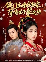 侯門(mén)主母我當(dāng)家，薄情世子靠邊站