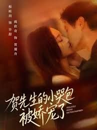 賀先生的小哭包被嬌寵了