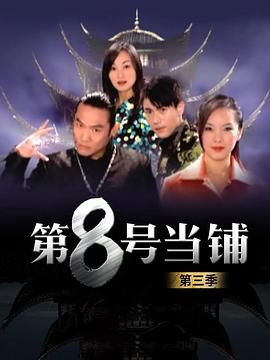 第8號(hào)當(dāng)鋪第三季